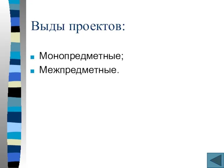 Выды проектов: Монопредметные; Межпредметные.