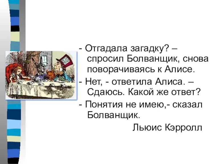 - Отгадала загадку? – спросил Болванщик, снова поворачиваясь к Алисе. - Нет,