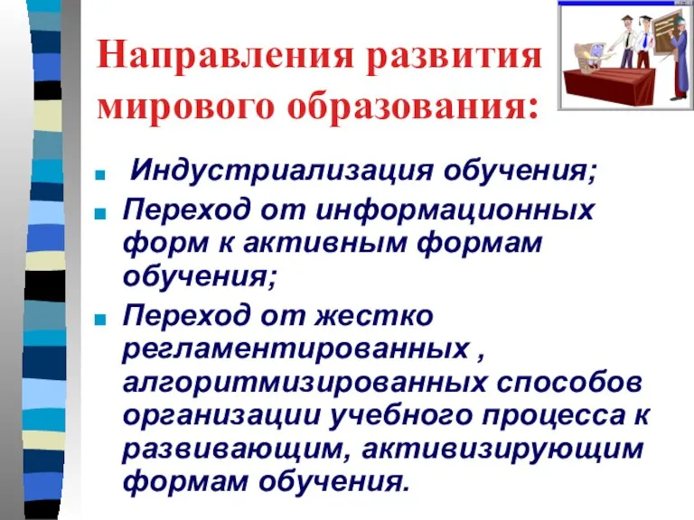 Направления развития мирового образования: Индустриализация обучения; Переход от информационных форм к активным