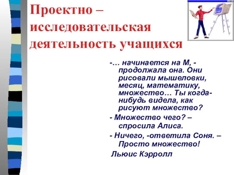 Проектно – исследовательская деятельность учащихся -… начинается на М, - продолжала она.