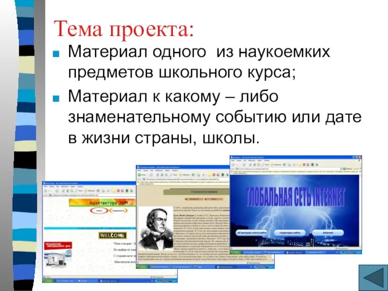 Тема проекта: Материал одного из наукоемких предметов школьного курса; Материал к какому