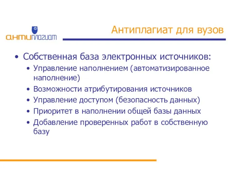 Антиплагиат для вузов Собственная база электронных источников: Управление наполнением (автоматизированное наполнение) Возможности