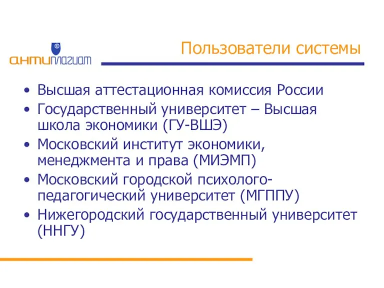 Пользователи системы Высшая аттестационная комиссия России Государственный университет – Высшая школа экономики