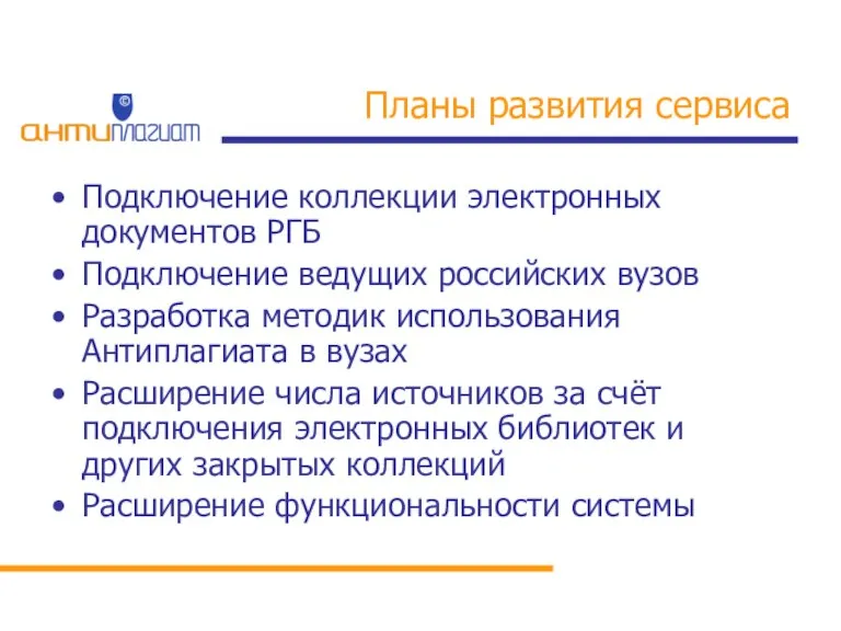 Планы развития сервиса Подключение коллекции электронных документов РГБ Подключение ведущих российских вузов