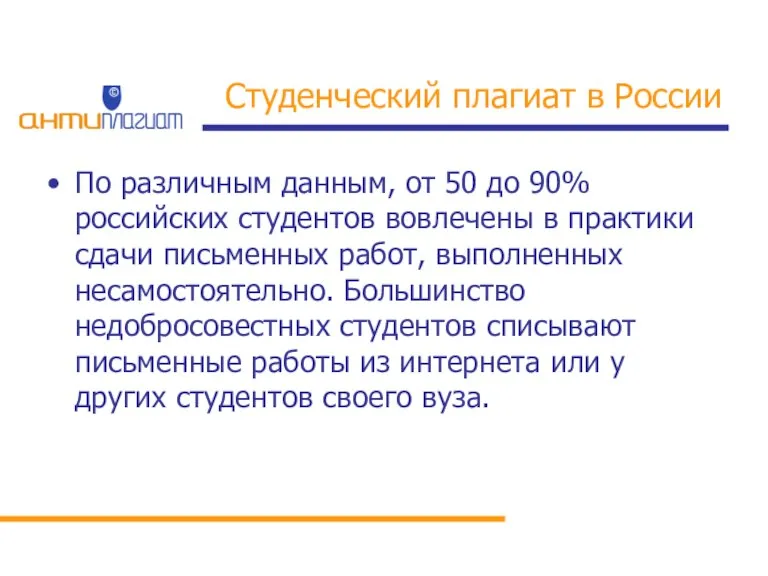 Студенческий плагиат в России По различным данным, от 50 до 90% российских