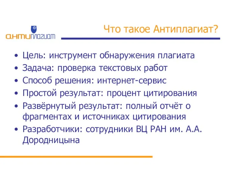 Что такое Антиплагиат? Цель: инструмент обнаружения плагиата Задача: проверка текстовых работ Способ