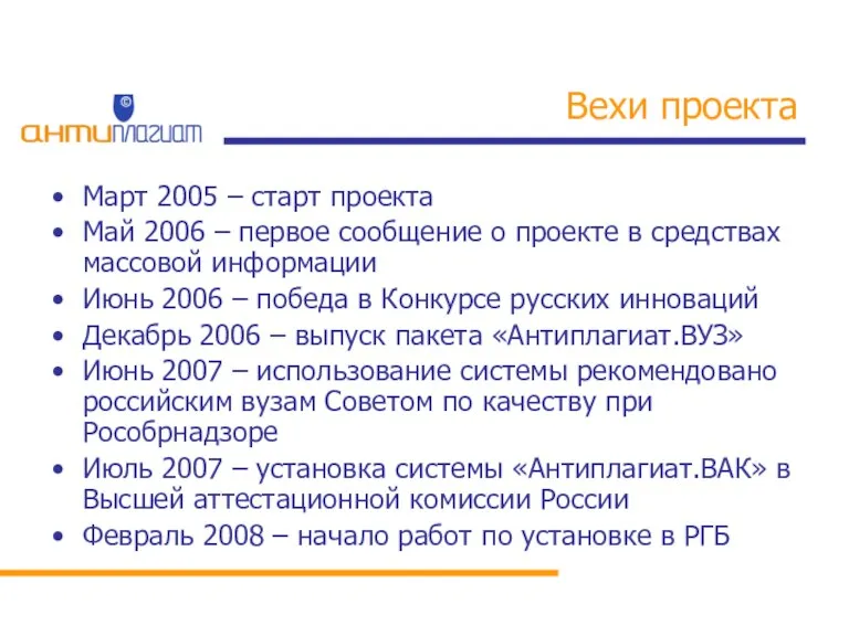 Вехи проекта Март 2005 – старт проекта Май 2006 – первое сообщение