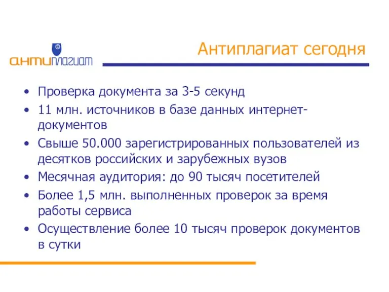 Антиплагиат сегодня Проверка документа за 3-5 секунд 11 млн. источников в базе