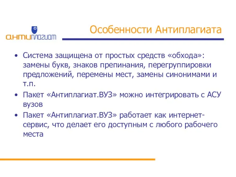 Особенности Антиплагиата Система защищена от простых средств «обхода»: замены букв, знаков препинания,