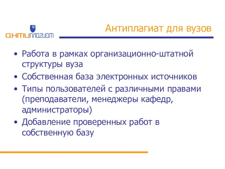 Антиплагиат для вузов Работа в рамках организационно-штатной структуры вуза Собственная база электронных