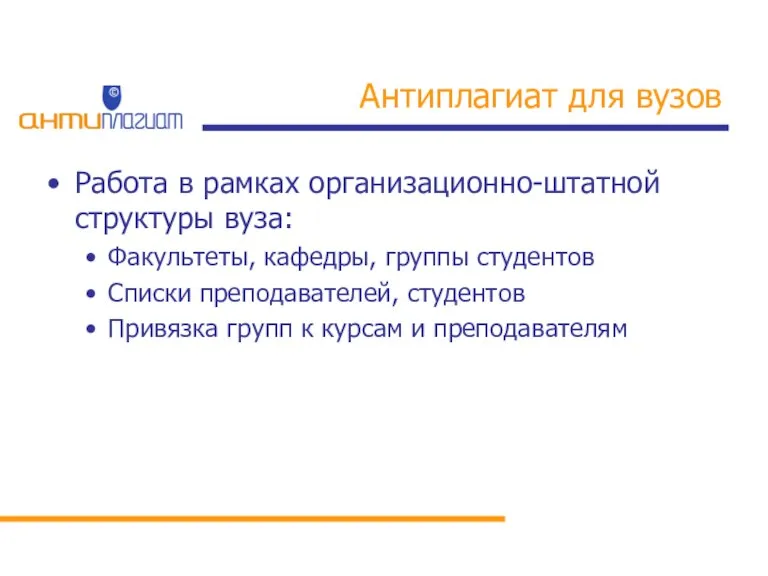 Антиплагиат для вузов Работа в рамках организационно-штатной структуры вуза: Факультеты, кафедры, группы