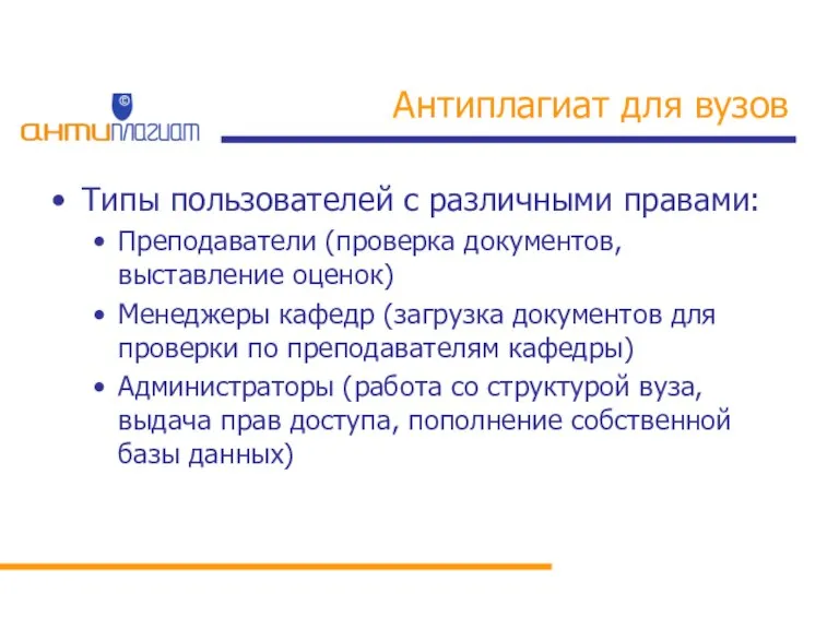 Антиплагиат для вузов Типы пользователей с различными правами: Преподаватели (проверка документов, выставление