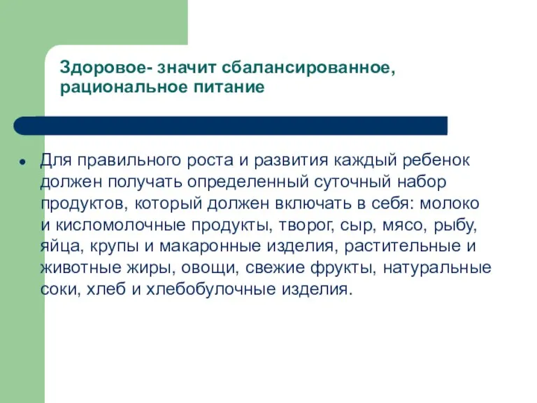 Здоровое- значит сбалансированное, рациональное питание Для правильного роста и развития каждый ребенок