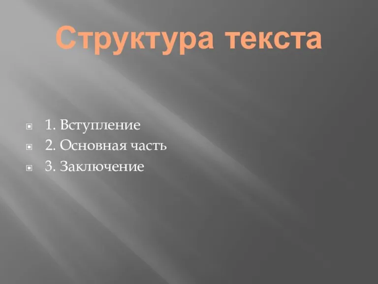 Структура текста 1. Вступление 2. Основная часть 3. Заключение