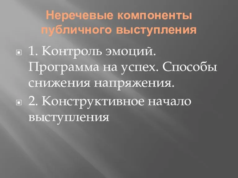 Неречевые компоненты публичного выступления 1. Контроль эмоций. Программа на успех. Способы снижения