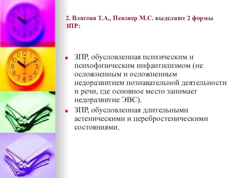 2. Власова Т.А., Певзнер М.С. выделяют 2 формы ЗПР: ЗПР, обусловленная психическим