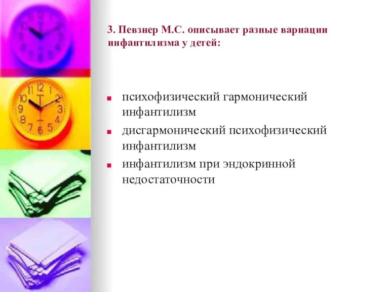 3. Певзнер М.С. описывает разные вариации инфантилизма у детей: психофизический гармонический инфантилизм