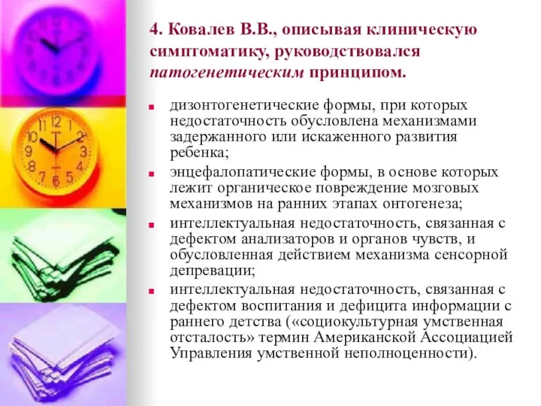 4. Ковалев В.В., описывая клиническую симптоматику, руководствовался патогенетическим принципом. дизонтогенетические формы, при