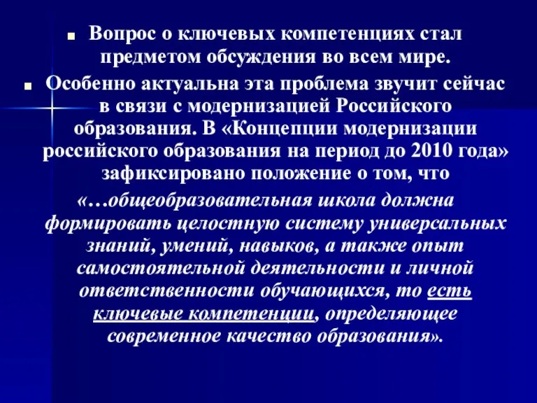 Вопрос о ключевых компетенциях стал предметом обсуждения во всем мире. Особенно актуальна