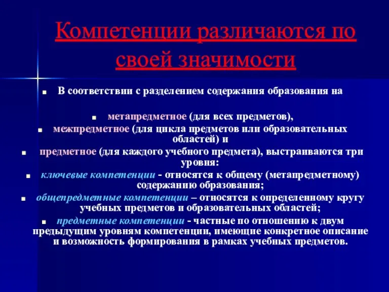 Компетенции различаются по своей значимости В соответствии с разделением содержания образования на