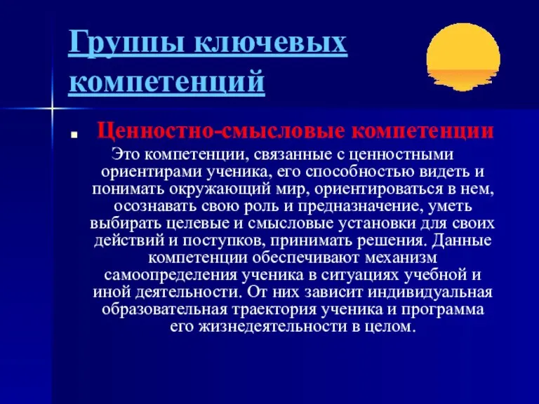 Группы ключевых компетенций Ценностно-смысловые компетенции Это компетенции, связанные с ценностными ориентирами ученика,