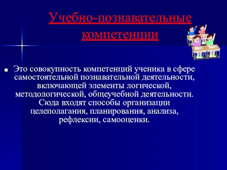 Учебно-познавательные компетенции Это совокупность компетенций ученика в сфере самостоятельной познавательной деятельности, включающей