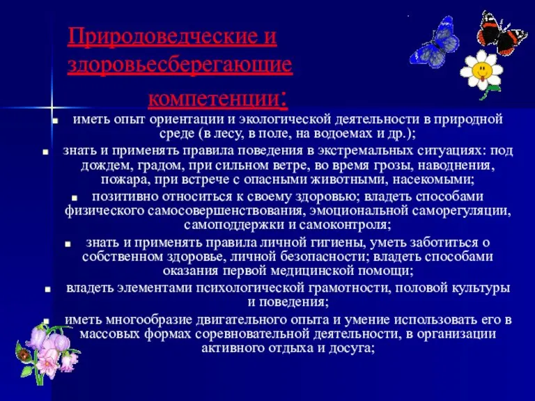 Природоведческие и здоровьесберегающие компетенции: иметь опыт ориентации и экологической деятельности в природной