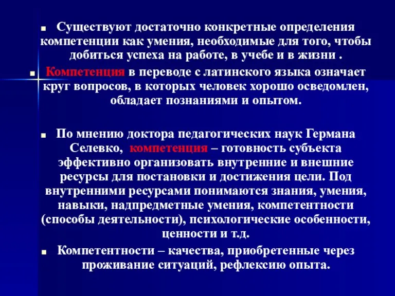 Существуют достаточно конкретные определения компетенции как умения, необходимые для того, чтобы добиться