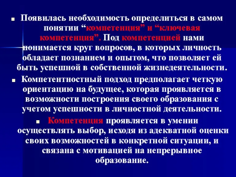 Появилась необходимость определиться в самом понятии “компетенция” и “ключевая компетенция”. Под компетенцией