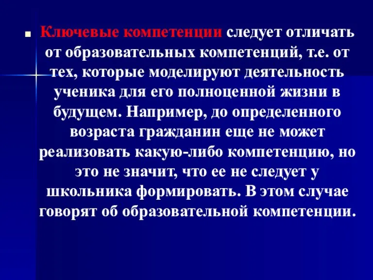 Ключевые компетенции следует отличать от образовательных компетенций, т.е. от тех, которые моделируют