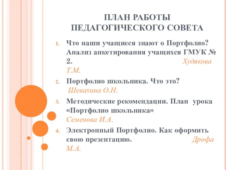 ПЛАН РАБОТЫ ПЕДАГОГИЧЕСКОГО СОВЕТА Что наши учащиеся знают о Портфолио? Анализ анкетирования