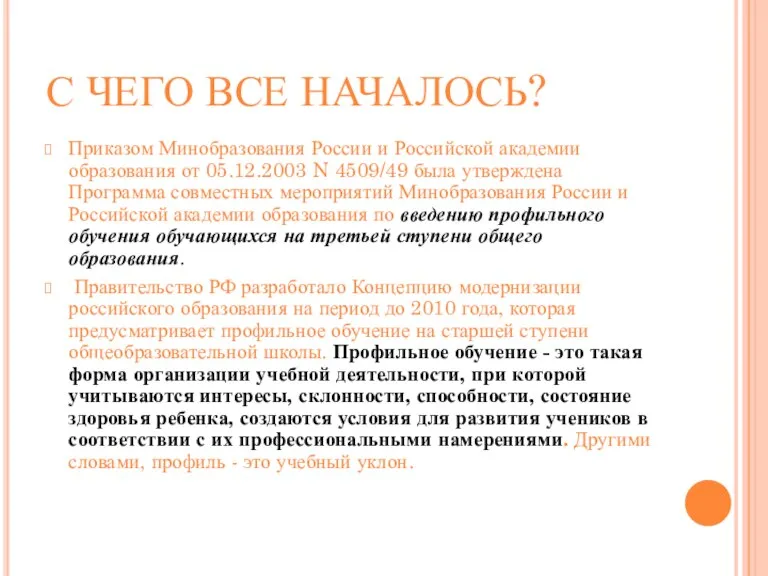 С ЧЕГО ВСЕ НАЧАЛОСЬ? Приказом Минобразования России и Российской академии образования от