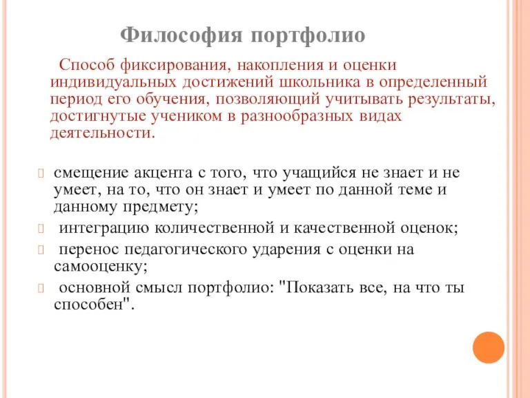 Философия портфолио Способ фиксирования, накопления и оценки индивидуальных достижений школьника в определенный