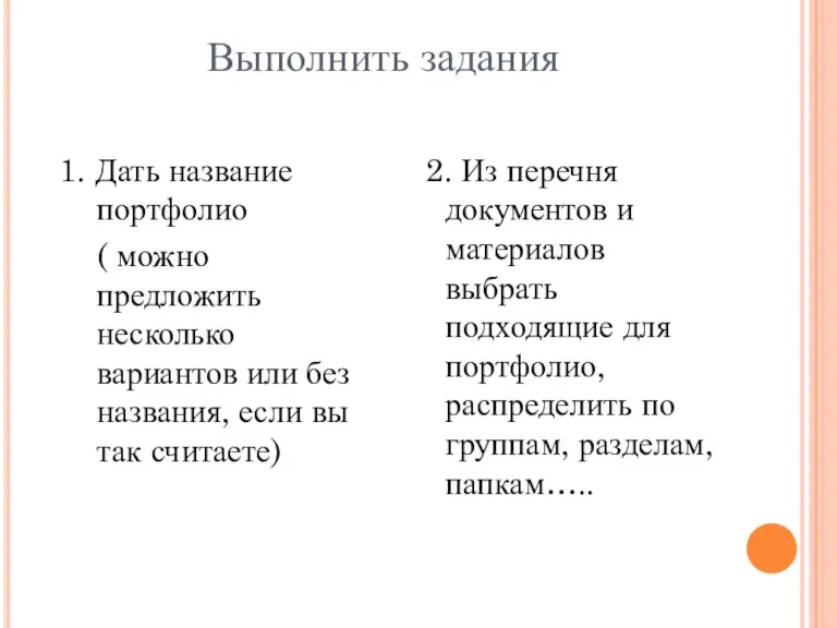 Выполнить задания 1. Дать название портфолио ( можно предложить несколько вариантов или