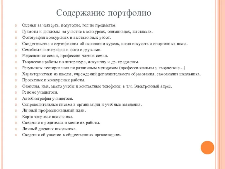 Содержание портфолио Оценки за четверть, полугодие, год по предметам. Грамоты и дипломы