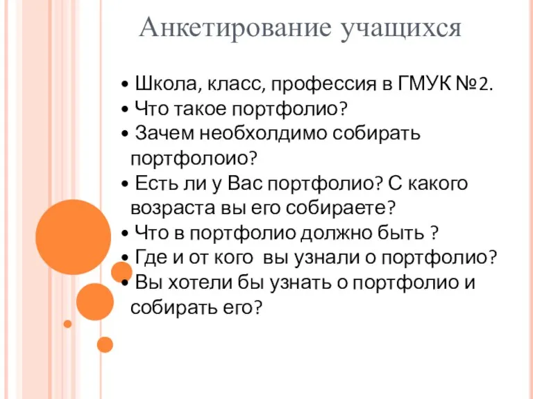 Анкетирование учащихся Школа, класс, профессия в ГМУК №2. Что такое портфолио? Зачем