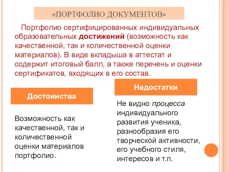 «ПОРТФОЛИО ДОКУМЕНТОВ» Достоинства Недостатки Портфолио сертифицированных индивидуальных образовательных достижений (возможность как качественной,