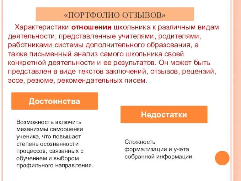 «ПОРТФОЛИО ОТЗЫВОВ» Достоинства Недостатки Характеристики отношения школьника к различным видам деятельности, представленные