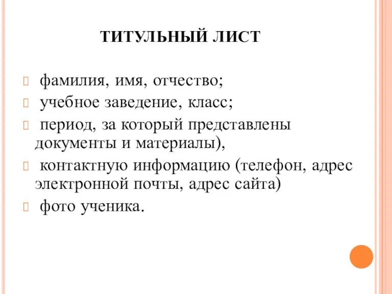 ТИТУЛЬНЫЙ ЛИСТ фамилия, имя, отчество; учебное заведение, класс; период, за который представлены