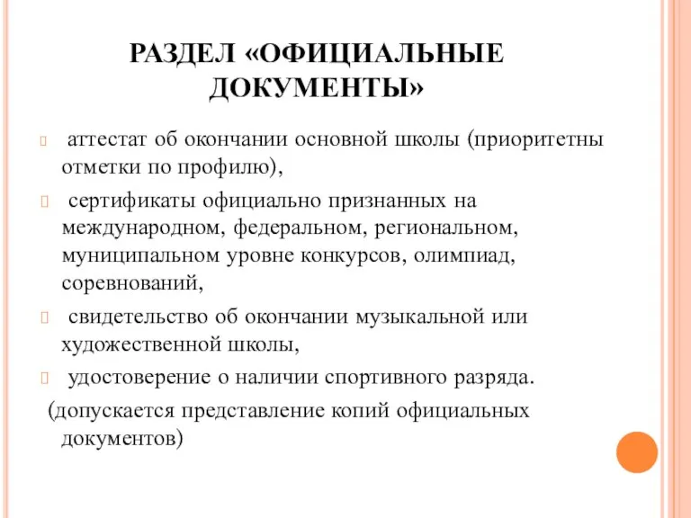 РАЗДЕЛ «ОФИЦИАЛЬНЫЕ ДОКУМЕНТЫ» аттестат об окончании основной школы (приоритетны отметки по профилю),