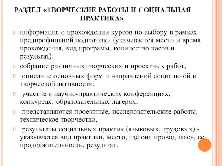 РАЗДЕЛ «ТВОРЧЕСКИЕ РАБОТЫ И СОЦИАЛЬНАЯ ПРАКТИКА» информация о прохождении курсов по выбору