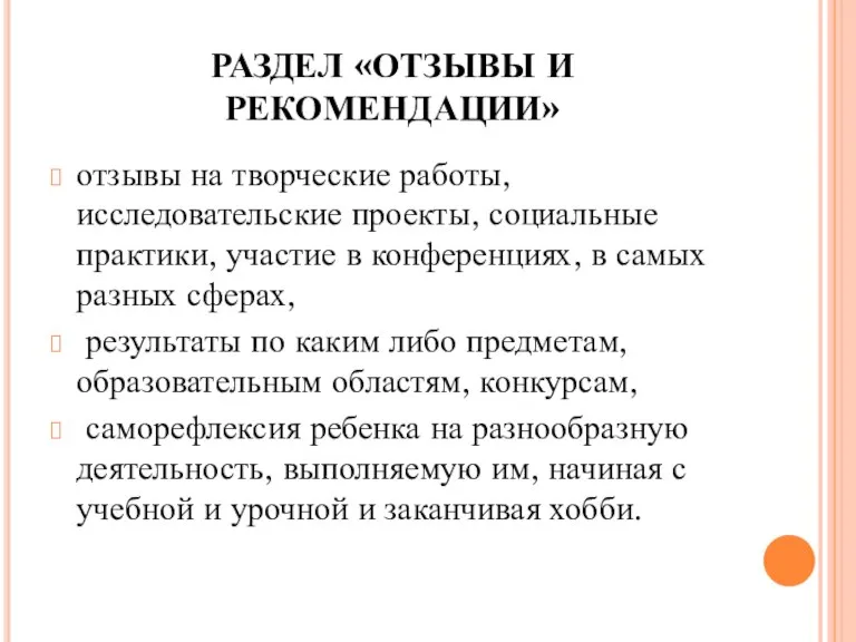 РАЗДЕЛ «ОТЗЫВЫ И РЕКОМЕНДАЦИИ» отзывы на творческие работы, исследовательские проекты, социальные практики,