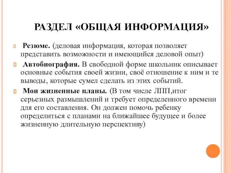 РАЗДЕЛ «ОБЩАЯ ИНФОРМАЦИЯ» Резюме. (деловая информация, которая позволяет представить возможности и имеющийся