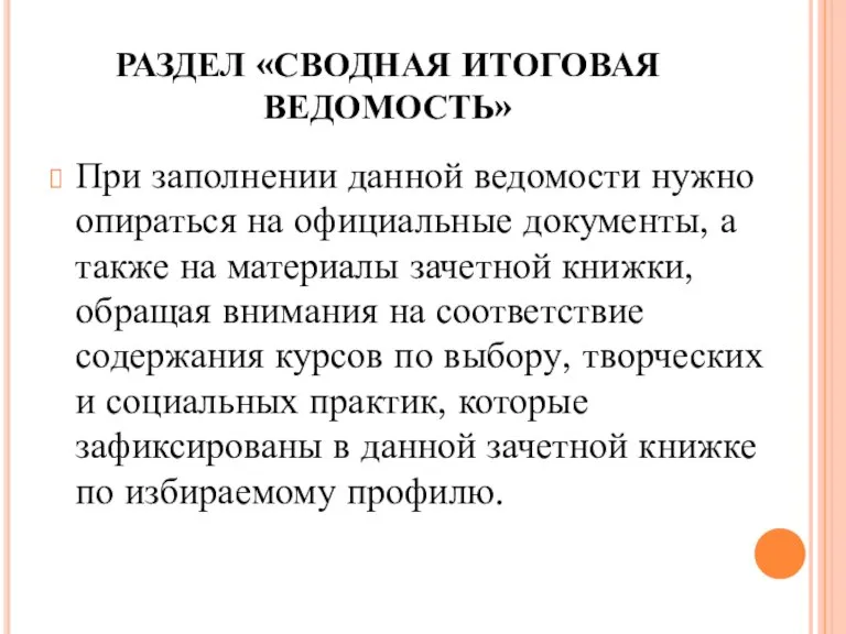 РАЗДЕЛ «СВОДНАЯ ИТОГОВАЯ ВЕДОМОСТЬ» При заполнении данной ведомости нужно опираться на официальные