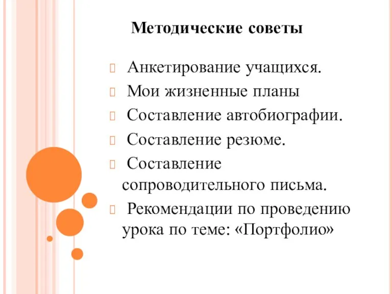 Методические советы Анкетирование учащихся. Мои жизненные планы Составление автобиографии. Составление резюме. Составление