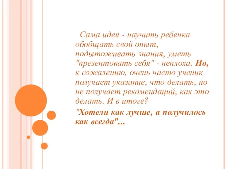 Сама идея - научить ребенка обобщать свой опыт, подытоживать знания, уметь "презентовать