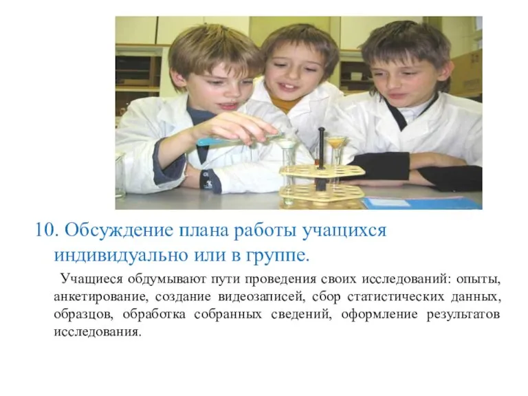 10. Обсуждение плана работы учащихся индивидуально или в группе. Учащиеся обдумывают пути