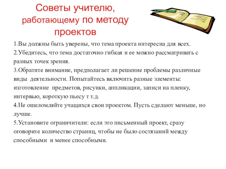 Советы учителю, работающему по методу проектов 1.Вы должны быть уверены, что тема