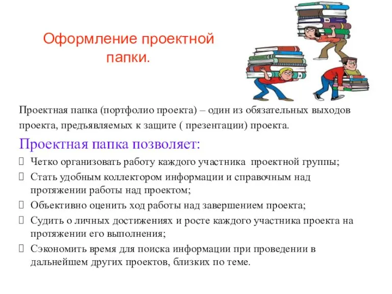 Оформление проектной папки. Проектная папка (портфолио проекта) – один из обязательных выходов