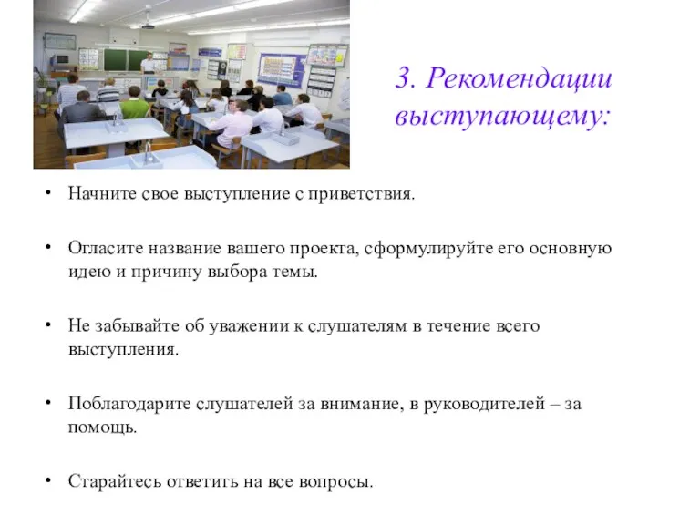 Начните свое выступление с приветствия. Огласите название вашего проекта, сформулируйте его основную